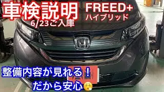 ホンダ FREED+ ハイブリット　車検説明動画　6/23ご入庫分