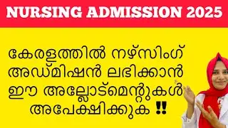 ⁉️Nursing admission in kerala 2025||LBS||PNCMAK||AMCSFNCK||CPAS||Full details in Malayalam ✅