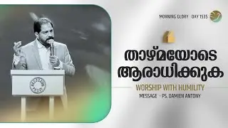 Worship With Humility | Malayalam Christian Messages | Br Damien Antony | Morning Glory - 1535