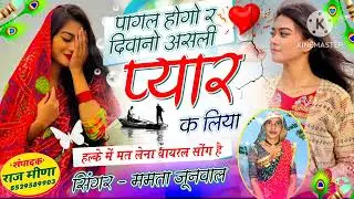 (2026 )Love trading song)पागल होगो र दिवानो असली प्यार क लिया || singer mamta junwal ||