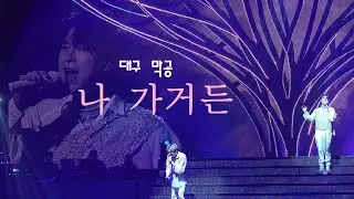 220814 나 가거든(If I Leave) 포레스텔라(Forestella) The Beginning: World Tree in Daegu