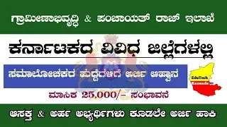 RDPR recruitment 2021/ Application invites in Various district's from RDWSD/ Consultant posts/ Apply