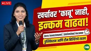स्वतःचे अस्तित्व निर्माण करा! | IMC Business Plan & Duplication Strategy