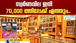 Today's Gold Rate | സ്വർണവില 20 % വരെ കുറയാൻ സാധ്യത