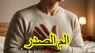 حكيم قلب | ألم الصدر عند النوم