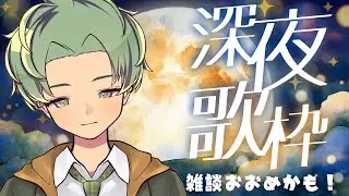 【 #歌枠 / #karaoke 】深夜にまったり雑談しながら、お歌を歌う配信！ #shorts #vtuber