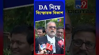 DA নিয়ে বিস্ফোরক বিকাশ | #Shorts | #TV9D