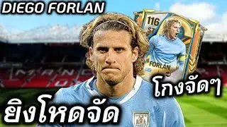 | FC MOBILE | รีวิว Diego Forl&aacute;n 🔥 ยิงทีเดียว ตาข่ายแทบพัง ตัวโครตโหด !!!