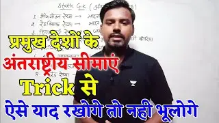 Static Gk - अंतर्राष्ट्रीय सीमाएं | Online Study Zone