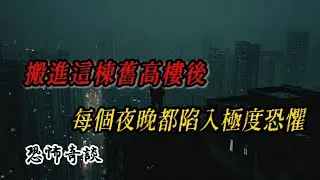高樓跳影人 | 網約車鬼客 | 搬進這棟舊高樓後，每個夜晚我都陷入極度恐懼&hellip;&hellip;#規則怪談 #驚恐症 #故事頻道 #守則怪談 #懸疑故事
