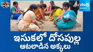 BRS Leaders Strange Protest With Old Games In Sand | Garam garam Varthalu | SakshiTV