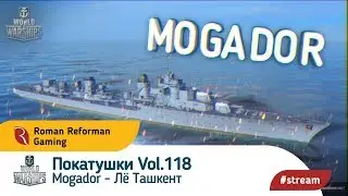 World of Warships ⚓ Покатушки Vol.118 ⚓ Mogador - Лё Ташкент