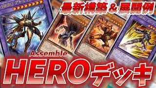 M・HERO採用のガチ構築！HEROデッキ！展開例付き【タクティカルトライパック】【遊戯王OCG】【遊戯王ゆっくり】