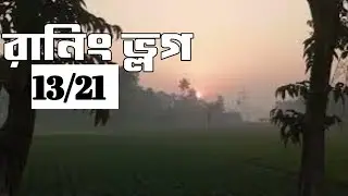 Back to Daily run 13✅/21 day challenge #xplorewithrd #challengevideo #runnigvideo #bengalivlog