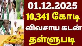 🌟 10,341 cross Formar loan thallupadi 2026 | vivasaiya kadan thalubadi | crop loanwaiver