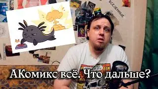 Блокировка АКомикса. Что делать, как быть.