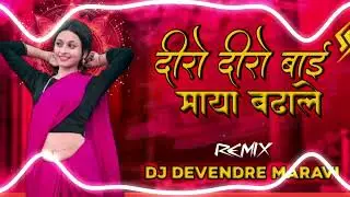 दीरो दीरो बाई माया बडाले new cg song mandla rimex DJ DEVENDRE MARAVI MANDLA RIMEX 