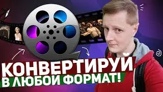 MACX VIDEO CONVERTER PRO: КОНВЕРТИРУЙ В ЛЮБОЙ ФОРМАТ!