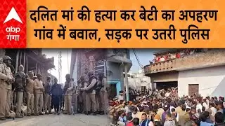 Meerut Abduction Case: दलित मां की हत्या कर बेटी का अपहरण, गांव में तनाव, लगी पुलिस फोर्स