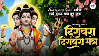 Datta Mantra 2026 l दिगंबरा दिगंबरा l Digambara Digambara Shripad Vallabh Digambara #dattaguru