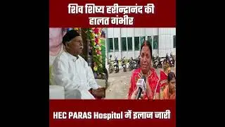 Shiv Shishya Harindranand ji Health update। HEC Paras Hospital। Before Print News। pulse hospital