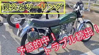 【SR400】予感的中！トラブル続出！親父と初ツーリング！