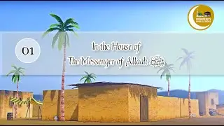 𝐈𝐧 𝐭𝐡𝐞 𝐇𝐨𝐮𝐬𝐞 𝐨𝐟 𝐭𝐡𝐞 𝐌𝐞𝐬𝐬𝐞𝐧𝐠𝐞𝐫 𝐨𝐟 𝐀𝐥𝐥𝐚𝐚𝐡 ﷺ - 𝐈𝐧𝐭𝐫𝐨𝐝𝐮𝐜𝐭𝐢𝐨𝐧 𝟎𝟏