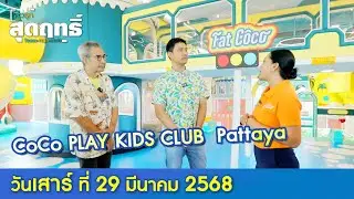 CoCo PLAY KIDS CLUB  Pattaya l พ่อลูกสุดฤทธิ์ Ep.221 (Full Ep) l 29 มี.ค. 68 | GMM25