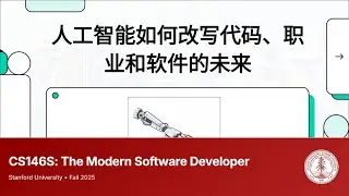 斯坦福课程「CS146S现代软件开发者」W1D1：软件开发变革和能力要求