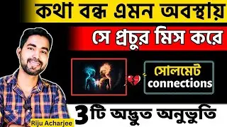 কথা বন্ধ থাকলেও সে মিস করছে কি করে বুঝবে🧿| সে মিস করছে বুঝে নাও | manifestation