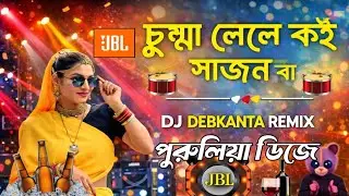 চুম্মা লেলে কই সাজন বা 🔥 JBL DJ Remix 🔊 Purulia DJ Song | New Dance Mix 2026|  @DJDEBKANTAREMIX