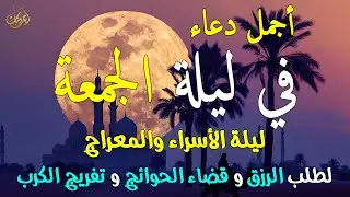دعاء في ليلة الجمعة دعاء في ليلة الإسراء والمعراج للرزق والشفاء العاجل وقضاء الحوائج 🤲(4k)
