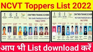 iti topper list 2022 | ncvt topper list 2022 | iti toppers list kaise dekhe | ncvt topper list dekhe