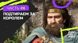 Assasin's Creed: Valhalla #16 | (Подтираем за королем)