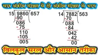char ank wali sankhya me do ank wali sankhya se bhag/ चार अंक वाली संख्या में दो अंकीय संख्या से भाग