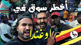 أقتحمنا أخطر سوق في أوغندا 🇺🇬