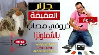 جزار يقع ضحية الغالي... خروفي مصاب بالأنفلونزا