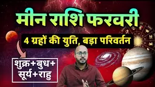 मीन राशि पर ग्रहों का महासंयोग 🚨 जीवन की दिशा बदलेगी 🌠 ग्रहों का शक्तिशाली योग