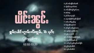 ယိင်းၼွင်ႉ - ႁူမ်ႈၽဵင်းၵႂၢမ်းလီထွမ်ႇ 16 ပုၵ်ႈ