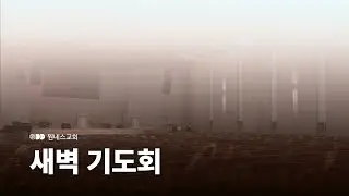 [원네스교회] 2026.01.29. 새벽기도회 (3경제 회복할 기회)