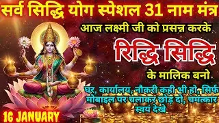 2 मिनट सुनते ही रोग खत्म, क़र्ज़ ख़त्म, धन वर्षा शुरू 100 प्रतिशत काम करने वाला 🔱Laxmi Ji 21 MAHAMANTRA