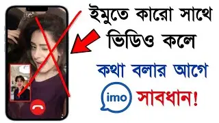 ইমুতে ভিডিও কলে কথা বলার আগে, গোপন কাজটি জেনে নিন | imo New Update! @technodipu