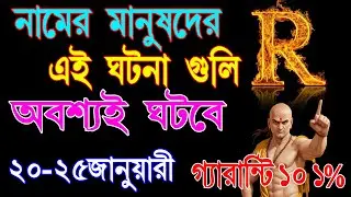 R নামের 🔥ব্যক্তিদের জীবনে ২০-২৫ জানুয়ারী এই ঘটনা ঘটবেই | R Name Person  Personality#ajkerrashifal