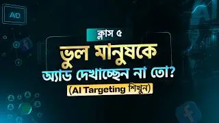 Class 5 | Facebook Ad Targeting এ AI কীভাবে কাজ করে | ফেসবুক মার্কেটিং ২০২৬ | Ostad App