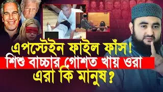 এপস্টেইন ফাইল ফাঁস! শিশু বাচ্চার গোশত খা*য় ওরা! এরা কি মানুষ ? Mustafiz Rahmani