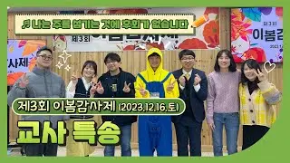 교사 특송 ┃ 제3회 이봄감사제 ┃ 이봄학교