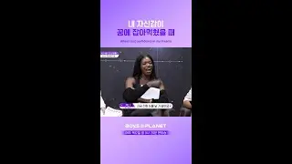 [BOYS II PLANET] 내 자신감이 꿈에 잡아먹혔을 때