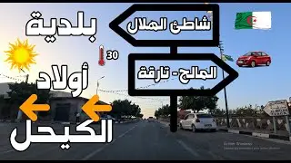 🚗 جولة سريعة بالسيارة في بلدية أولاد الكيحل | ولاية عين تموشنت
