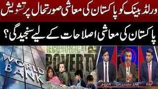 World Bank Report on Pakistan's Economy | Pakistan Will Take Sincere Action To Revive Its Economy
