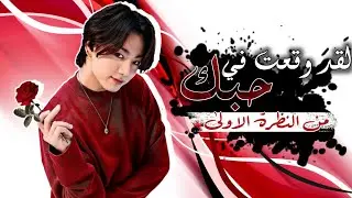 اغنيه روسيه جميله يعشقها الجميع🎶 على جيون جونغكوك 😍